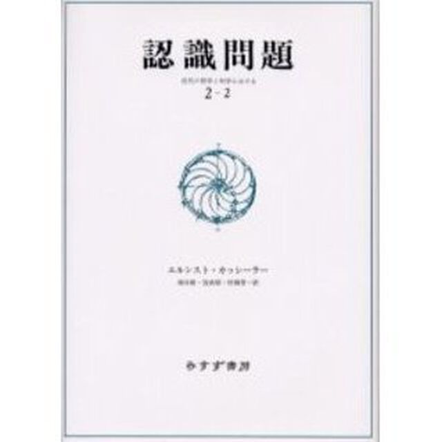 認識問題　近代の哲学と科学における　２－２