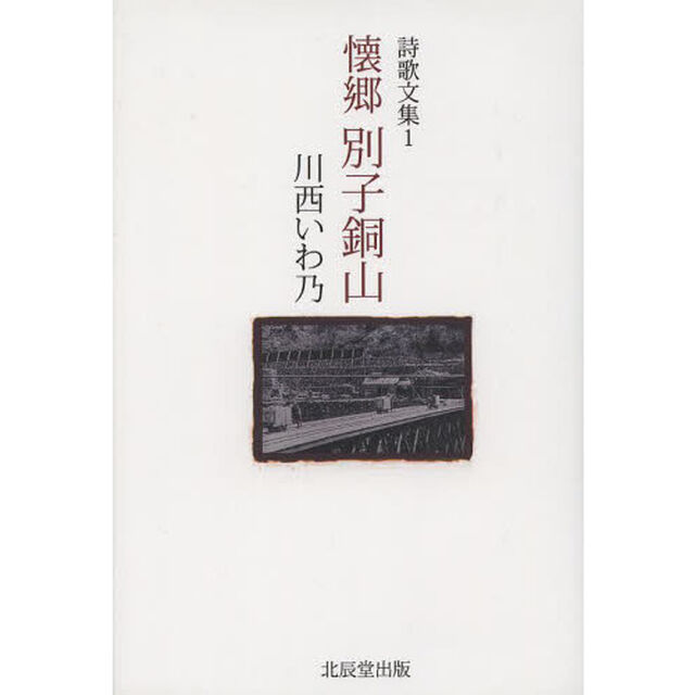 懐郷別子銅山