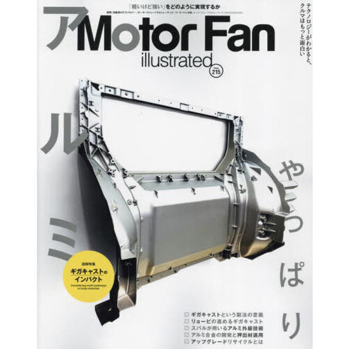 モーターファン・イラストレーテッド　図解・自動車のテクノロジー　Ｖｏｌｕｍｅ２１５「特集やっぱりアルミ」