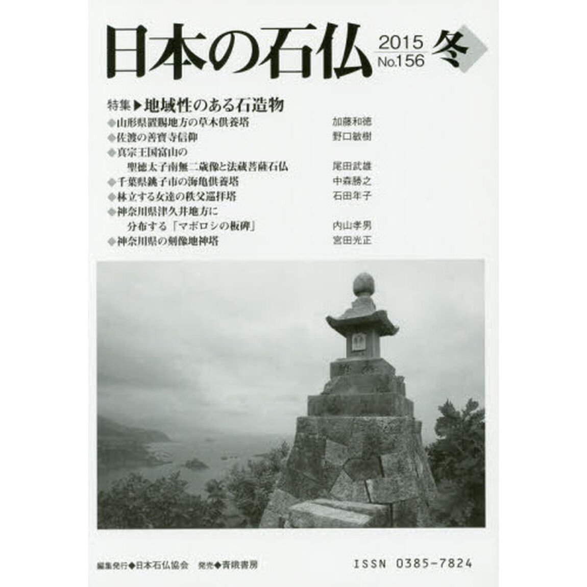 日本の石仏　Ｎｏ．１５６（２０１５冬）「特集・地域性のある石造物」
