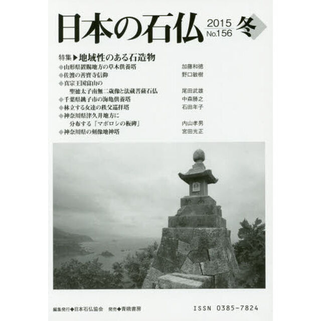 日本の石仏　Ｎｏ．１５６（２０１５冬）「特集・地域性のある石造物」