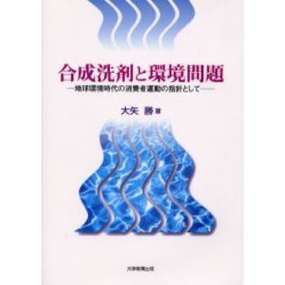 合成洗剤と環境問題　地球環境時代の消費者運動の指針として