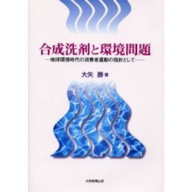 合成洗剤と環境問題　地球環境時代の消費者運動の指針として