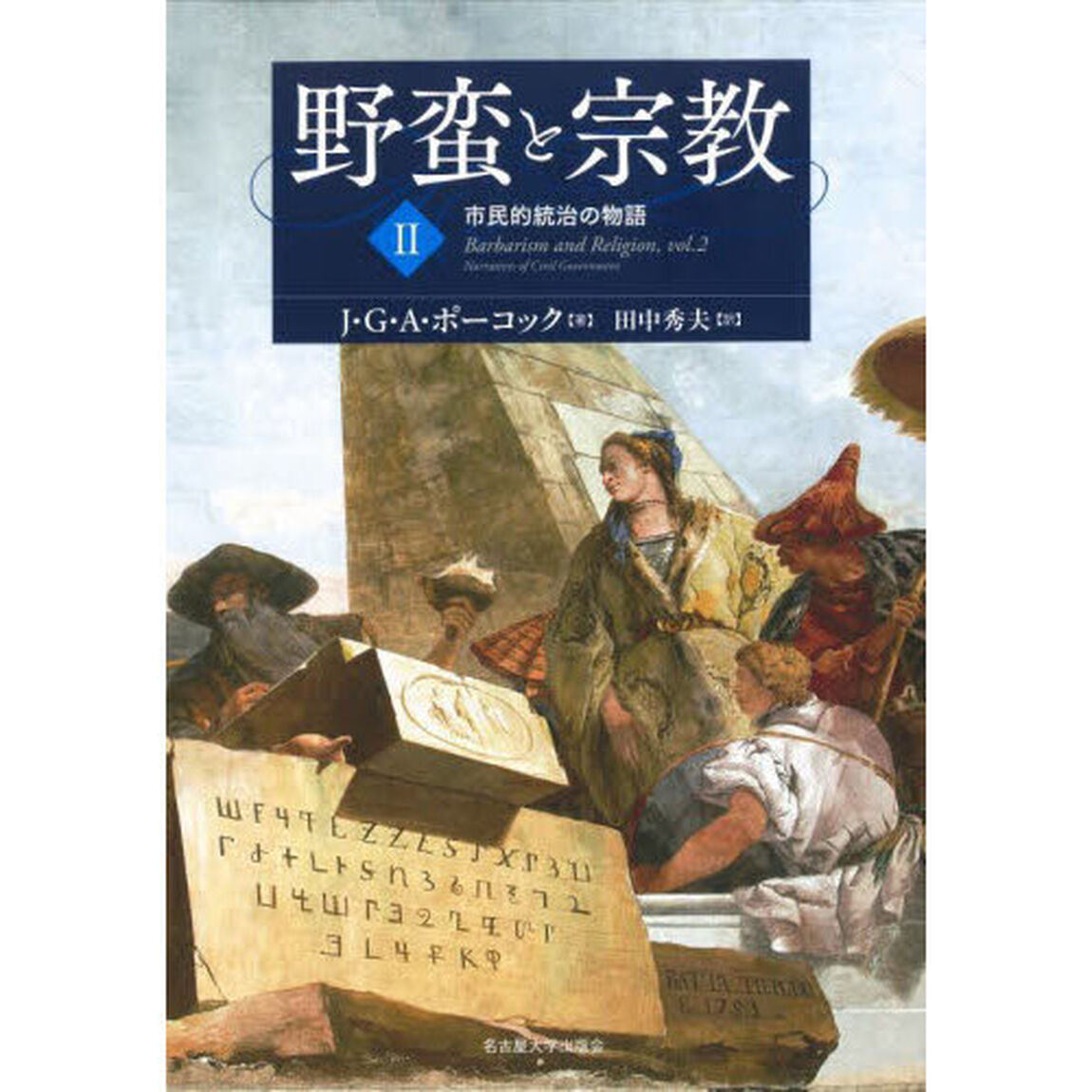 野蛮と宗教　２「市民的統治の物語」