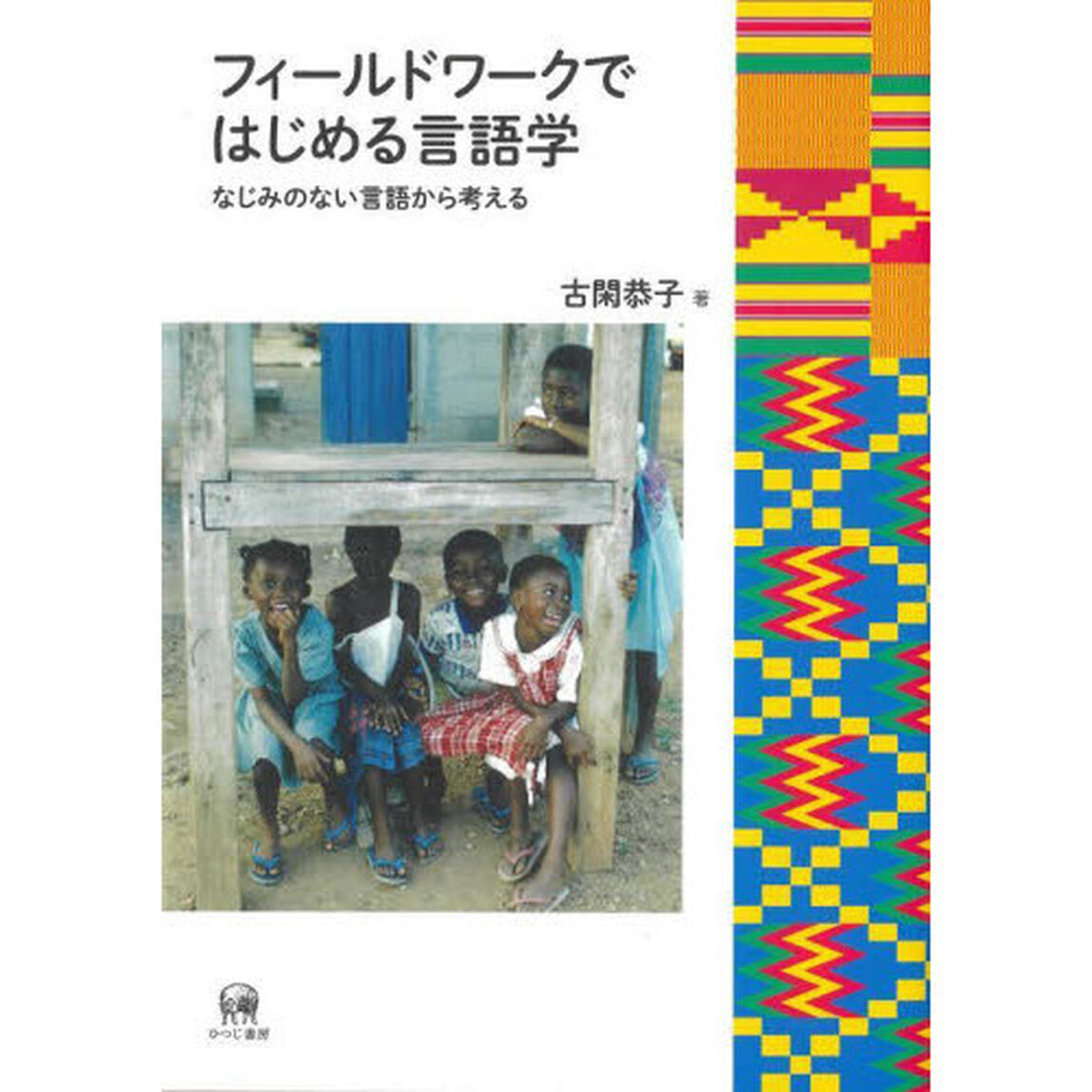 フィールドワークではじめる言語学　なじみのない言語から考える