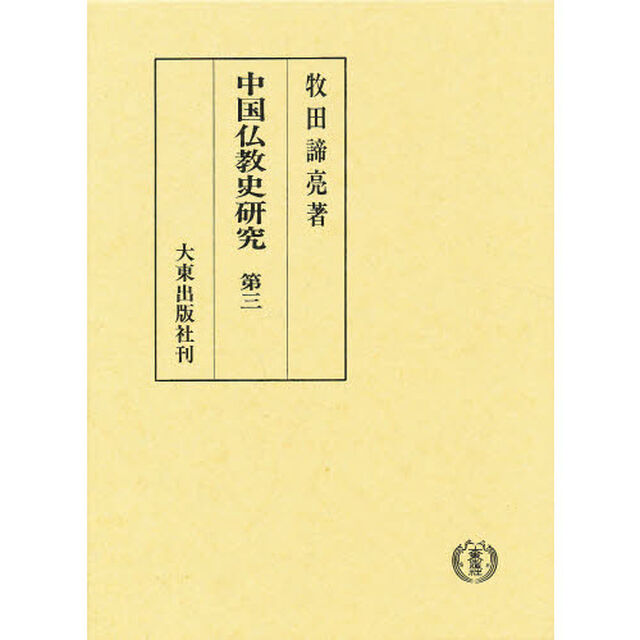 中国仏教史研究　第３