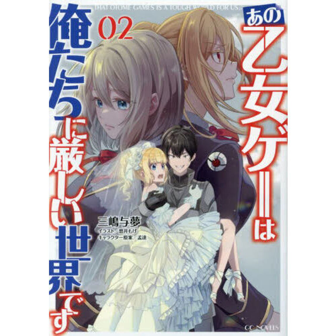 あの乙女ゲーは俺たちに厳しい世界です 02
