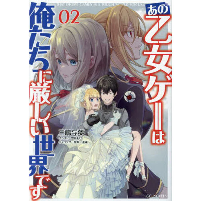 あの乙女ゲーは俺たちに厳しい世界です 02