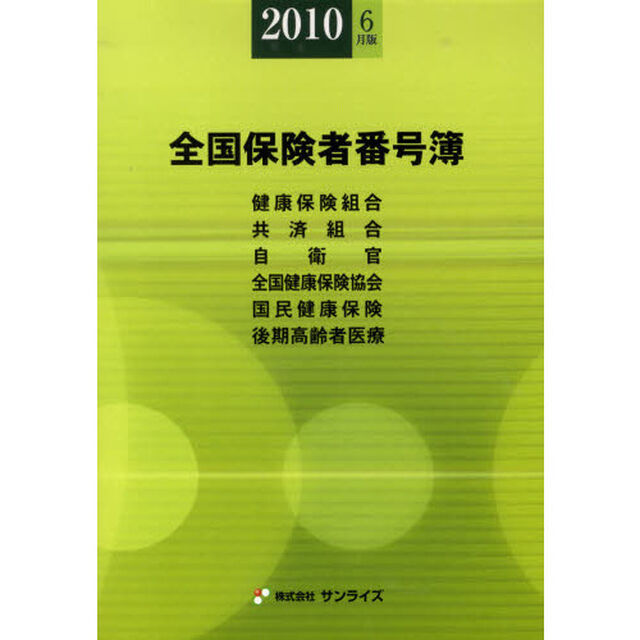 全国保険者番号簿　２０１０年６月版
