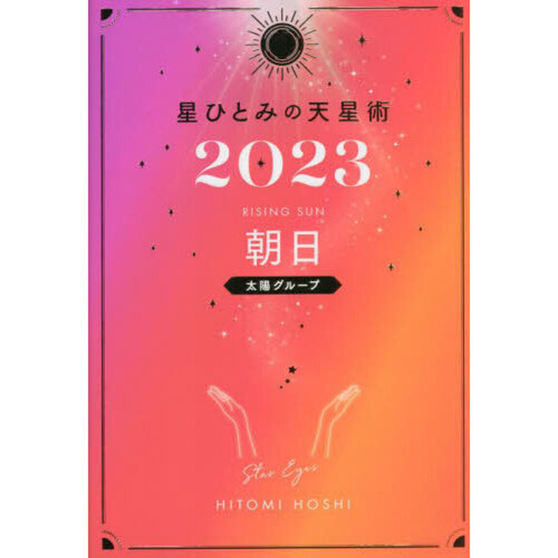 星ひとみの天星術2023　朝日〈太陽グループ〉