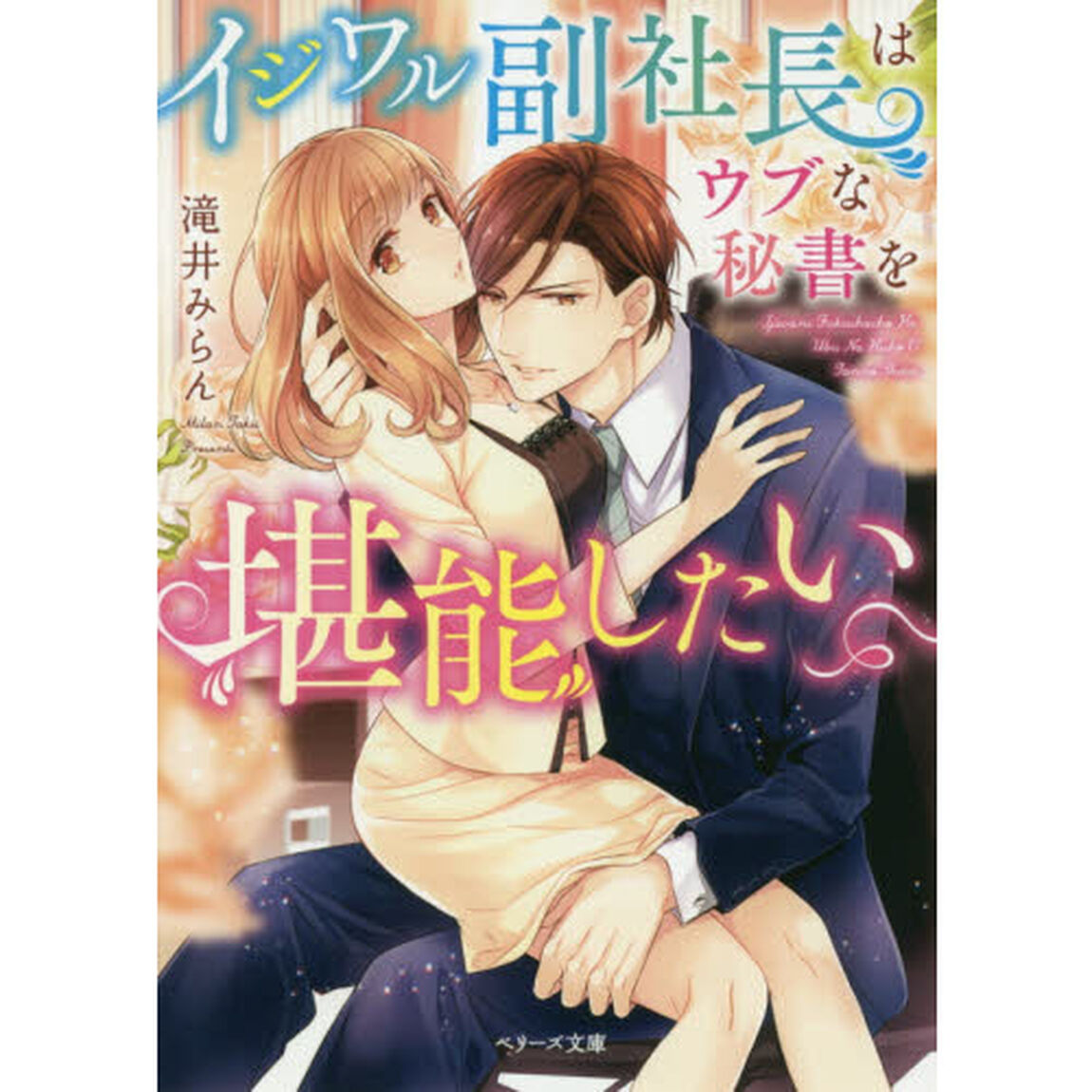 イジワル副社長はウブな秘書を堪能したい