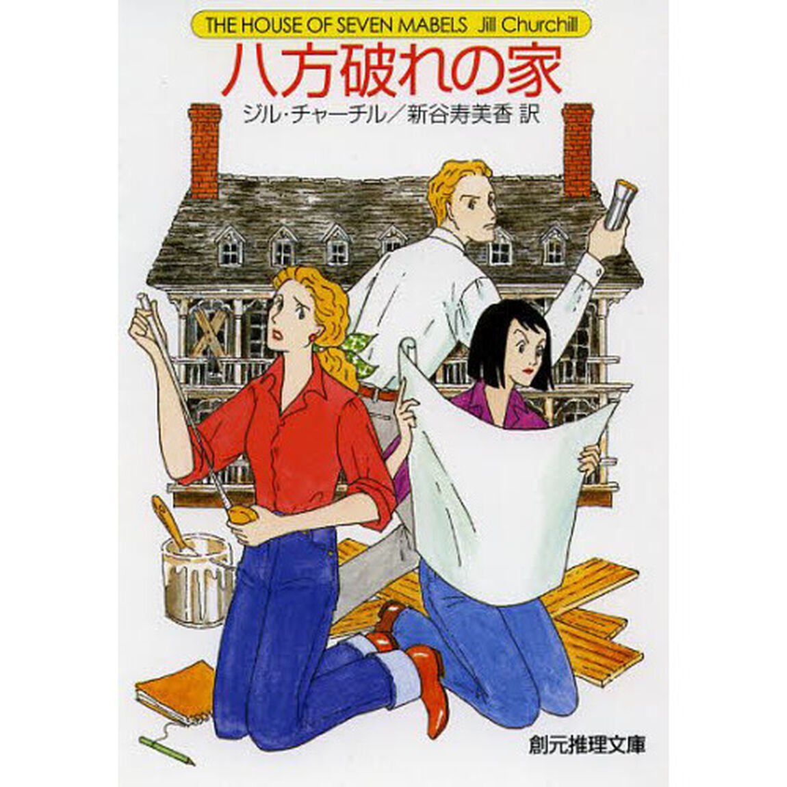 八方破れの家