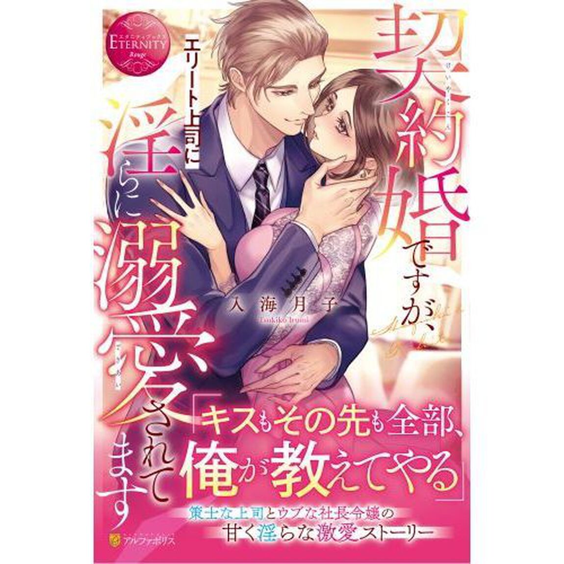 契約婚ですが、エリート上司に淫らに溺愛されてます　Ｈａｚｕｋｉ　＆　Ｒｉｈｉｔｏ