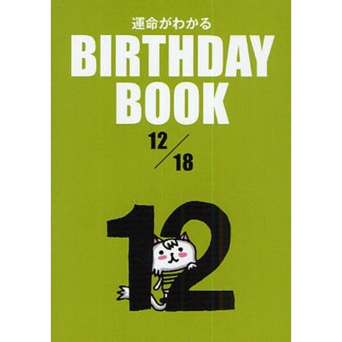 運命がわかるＢＩＲＴＨＤＡＹ　ＢＯＯＫ　１２／１８