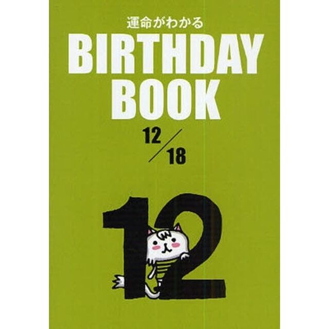 運命がわかるＢＩＲＴＨＤＡＹ　ＢＯＯＫ　１２／１８