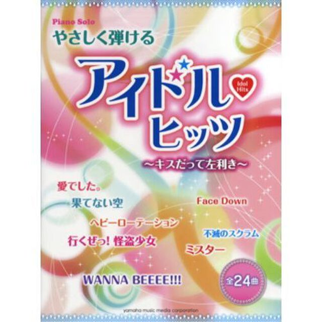ピアノソロ やさしく弾けるアイドル・ヒッツ -キスだって左利き-