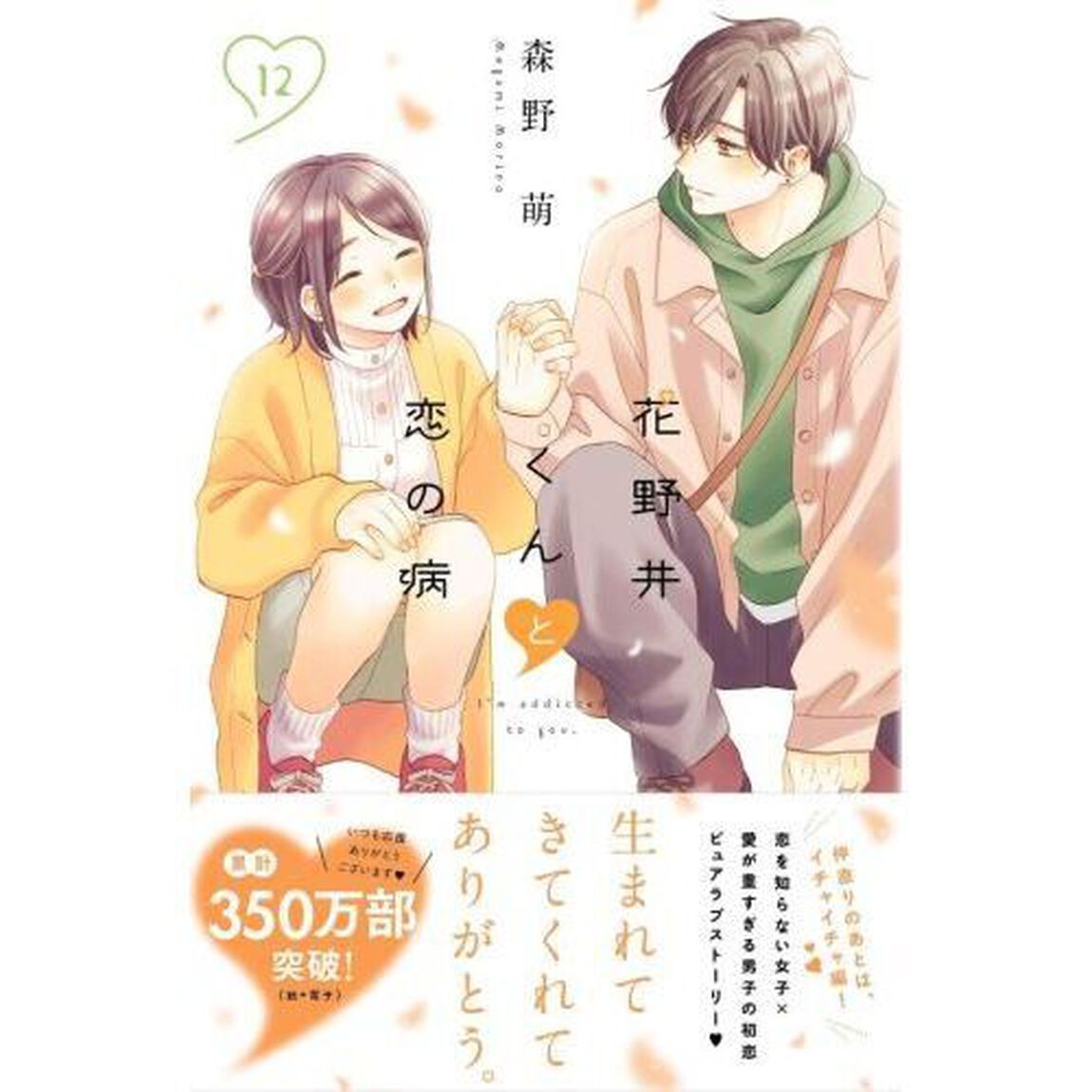 花野井くんと恋の病 I'm addicted to you. 12