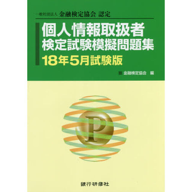 個人情報取扱者検定試験模擬問題集　一般社団法人金融検定協会認定　１８年５月試験版