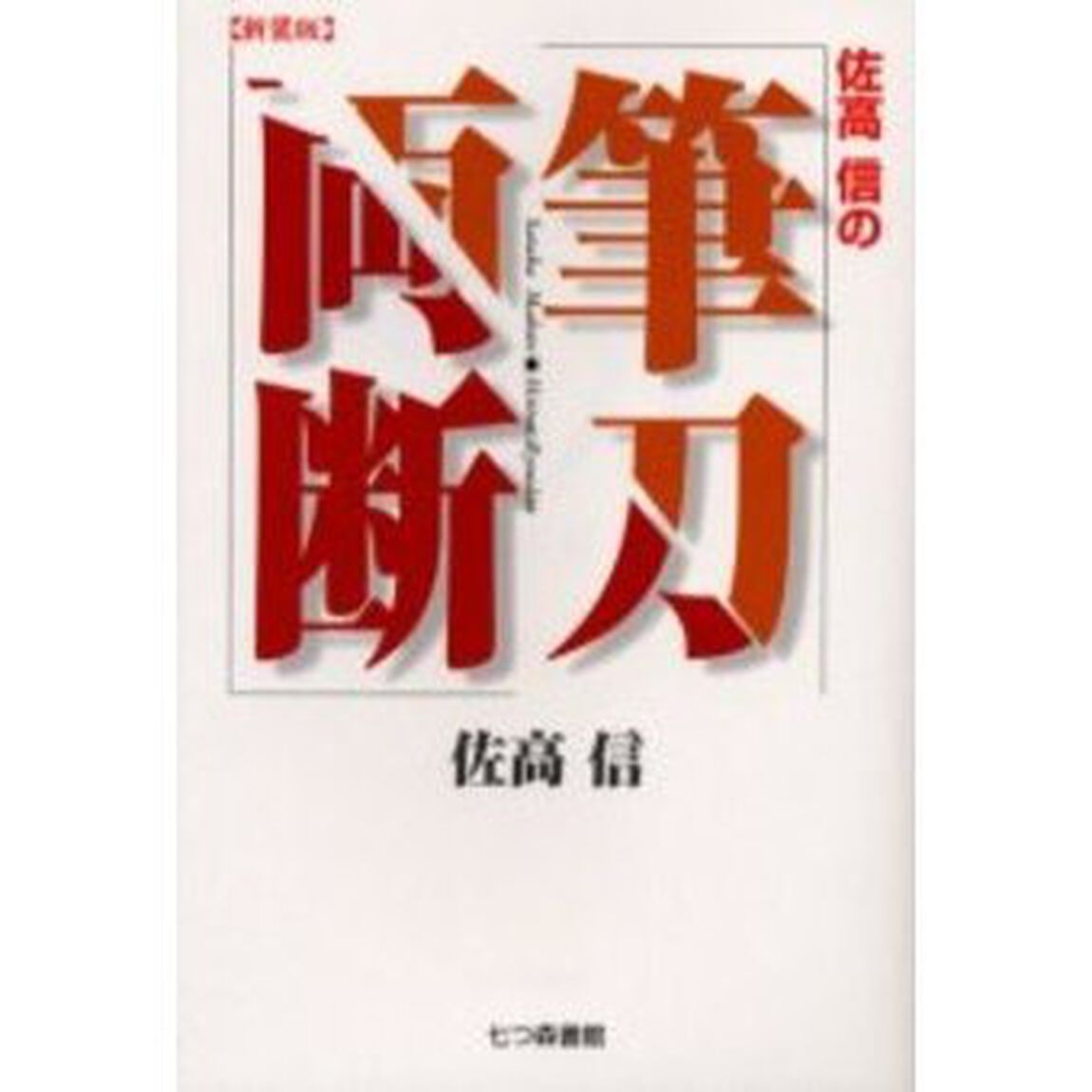 佐高信の筆刀両断　新装版