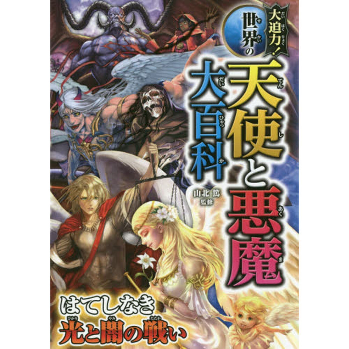 大迫力！世界の天使と悪魔大百科