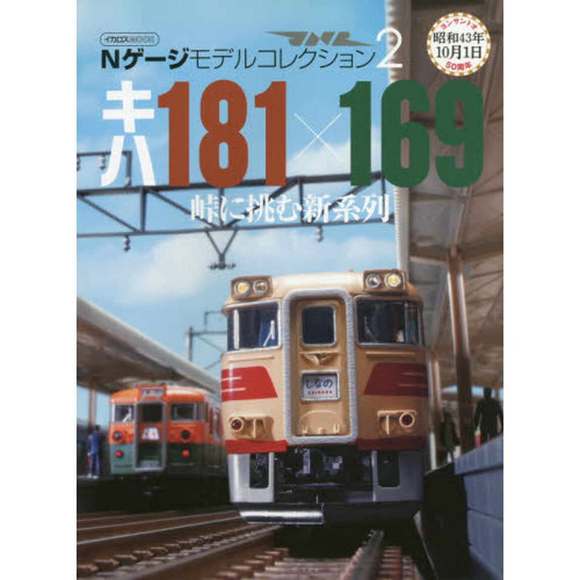 Ｎゲージモデルコレクション　２「キハ１８１&times;１６９　峠に挑む新系列」