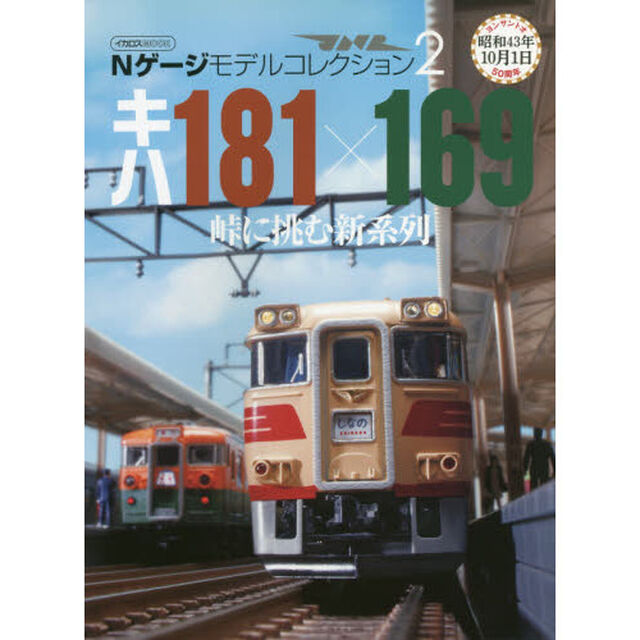 Ｎゲージモデルコレクション　２「キハ１８１&times;１６９　峠に挑む新系列」