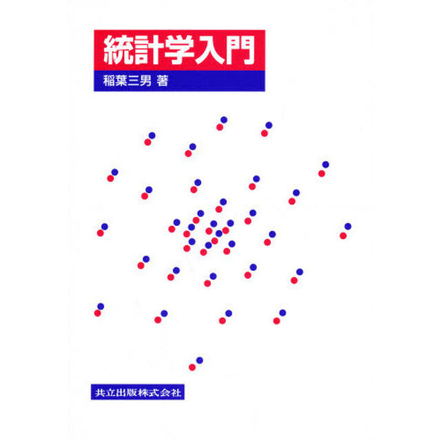 統計学入門