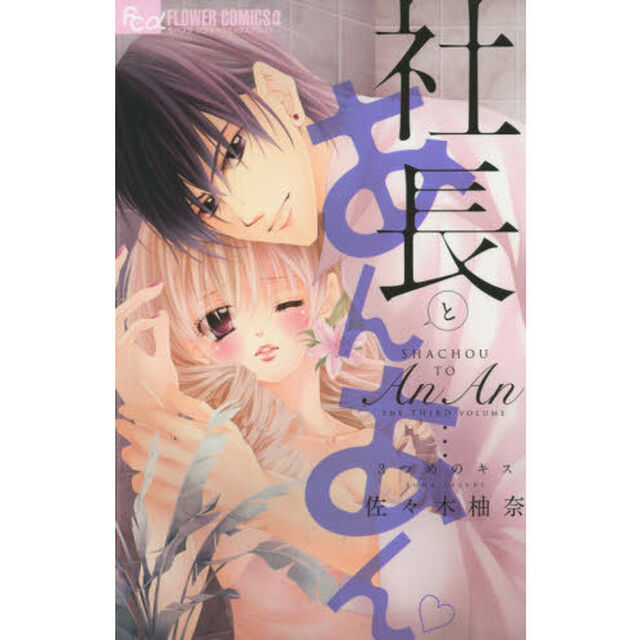 社長とあんあん〜３つ目のキス〜