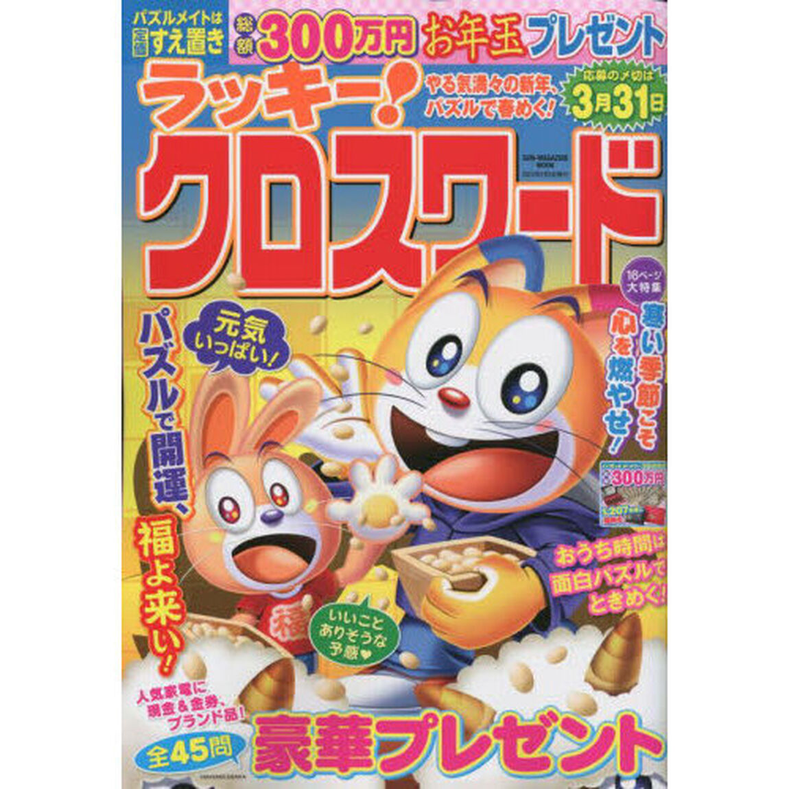 ラッキー！クロスワード　やる気満々の新年、パズルで春めく！