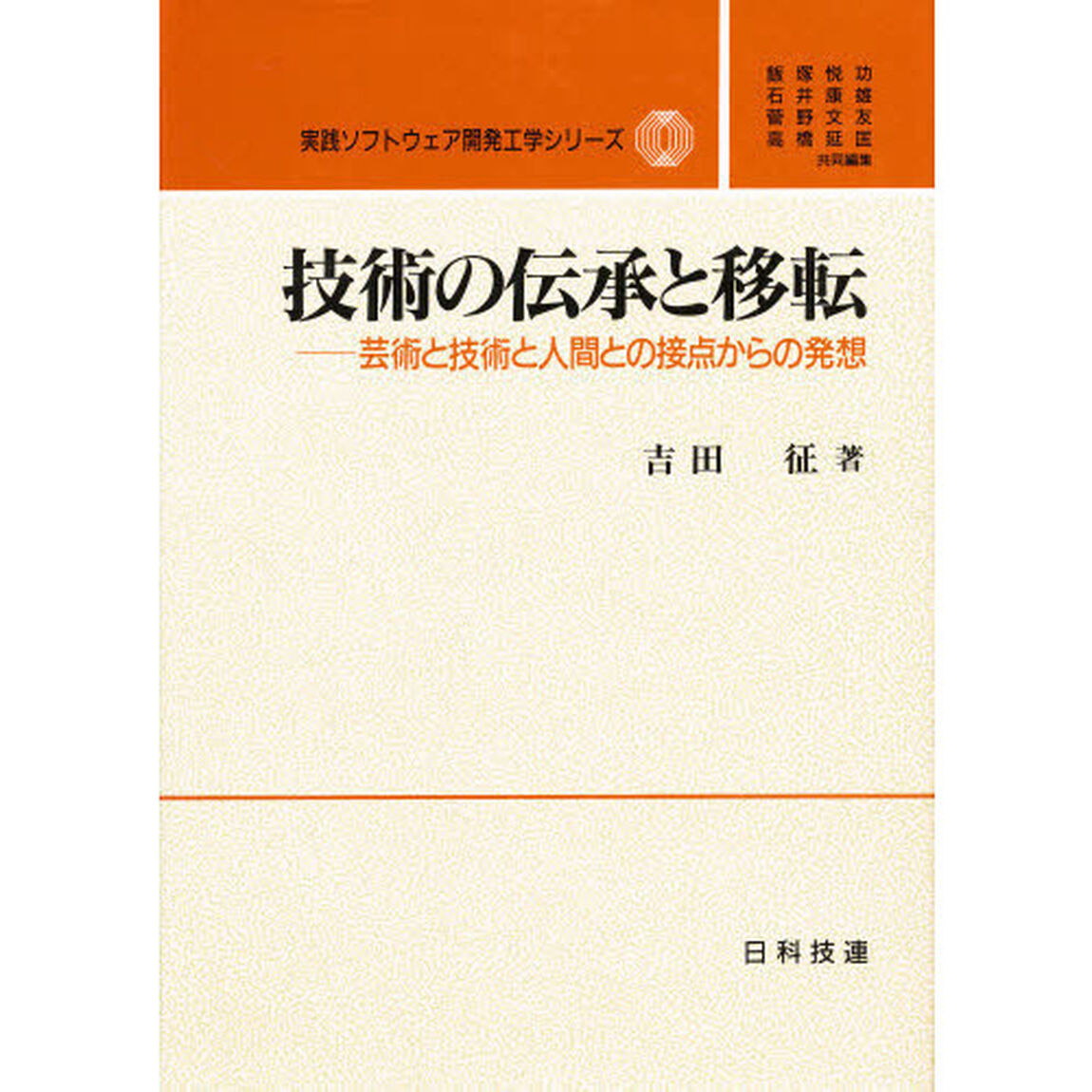 技術の伝承と移転　芸術と技術と人間との接点からの発想