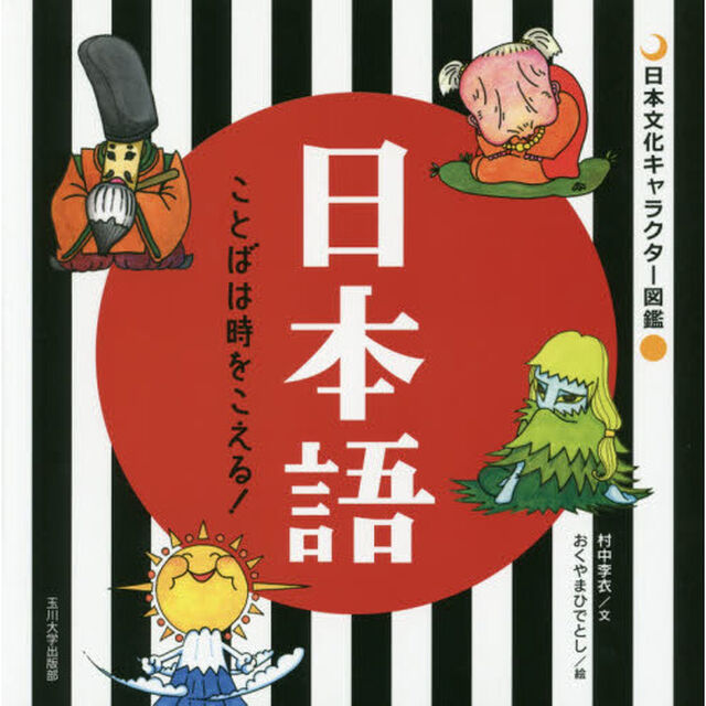 日本語　ことばは時をこえる！