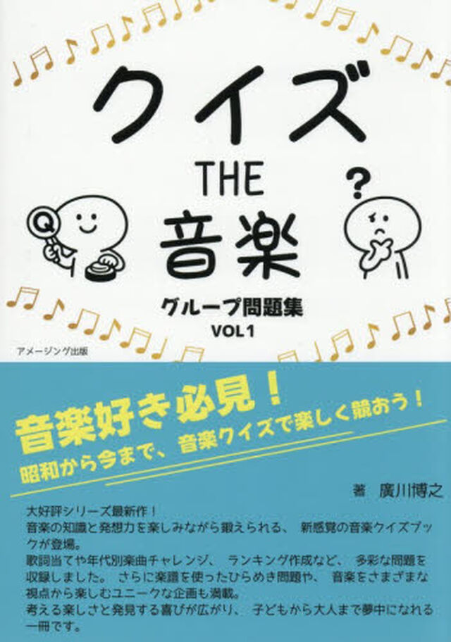 クイズＴＨＥ音楽グループ問題集　ＶＯＬ１