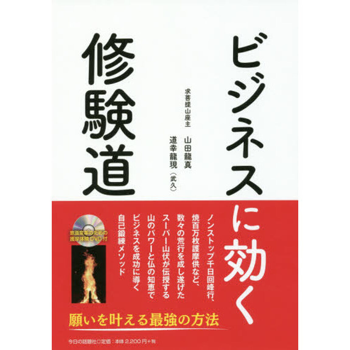 ビジネスに効く修験道