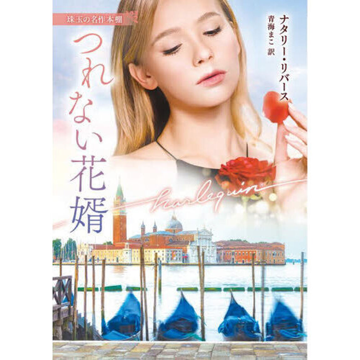 つれない花婿