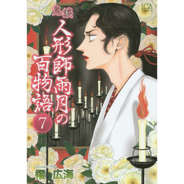鬼談　人形師雨月の百物語　　　７