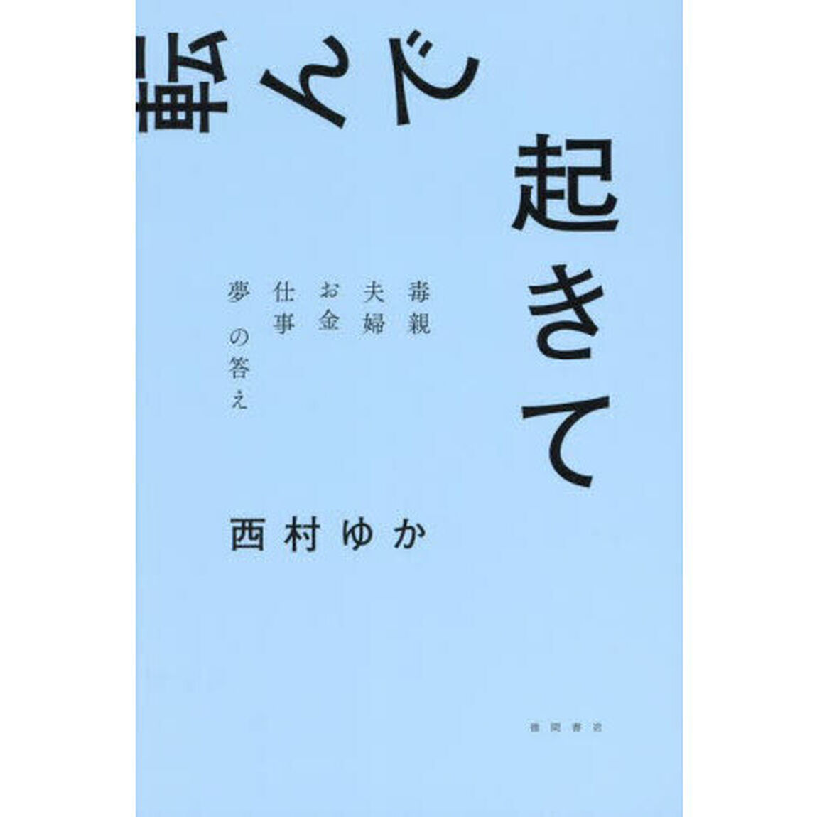 転んで起きて　毒親　夫婦　お金　仕事　夢の答え