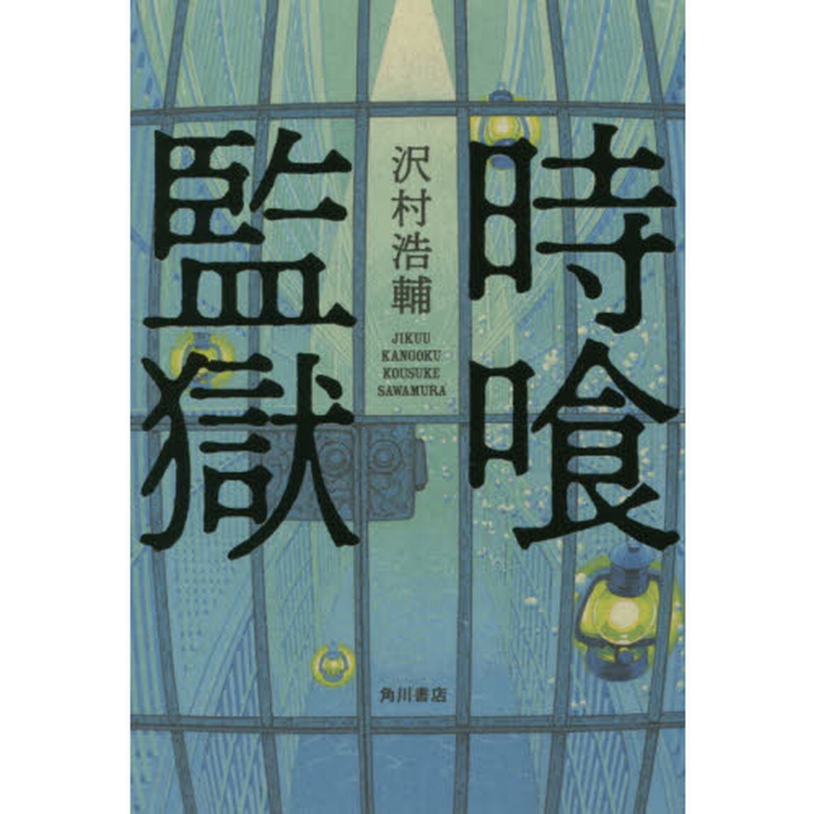 時喰監獄