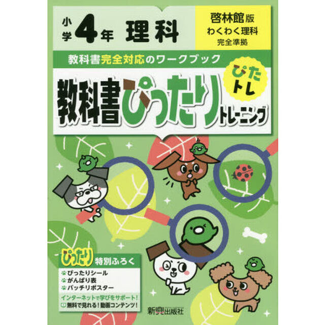 教科書ぴったりトレーニング 小学4年 理科 啓林館版(教科書完全対応、オールカラー)