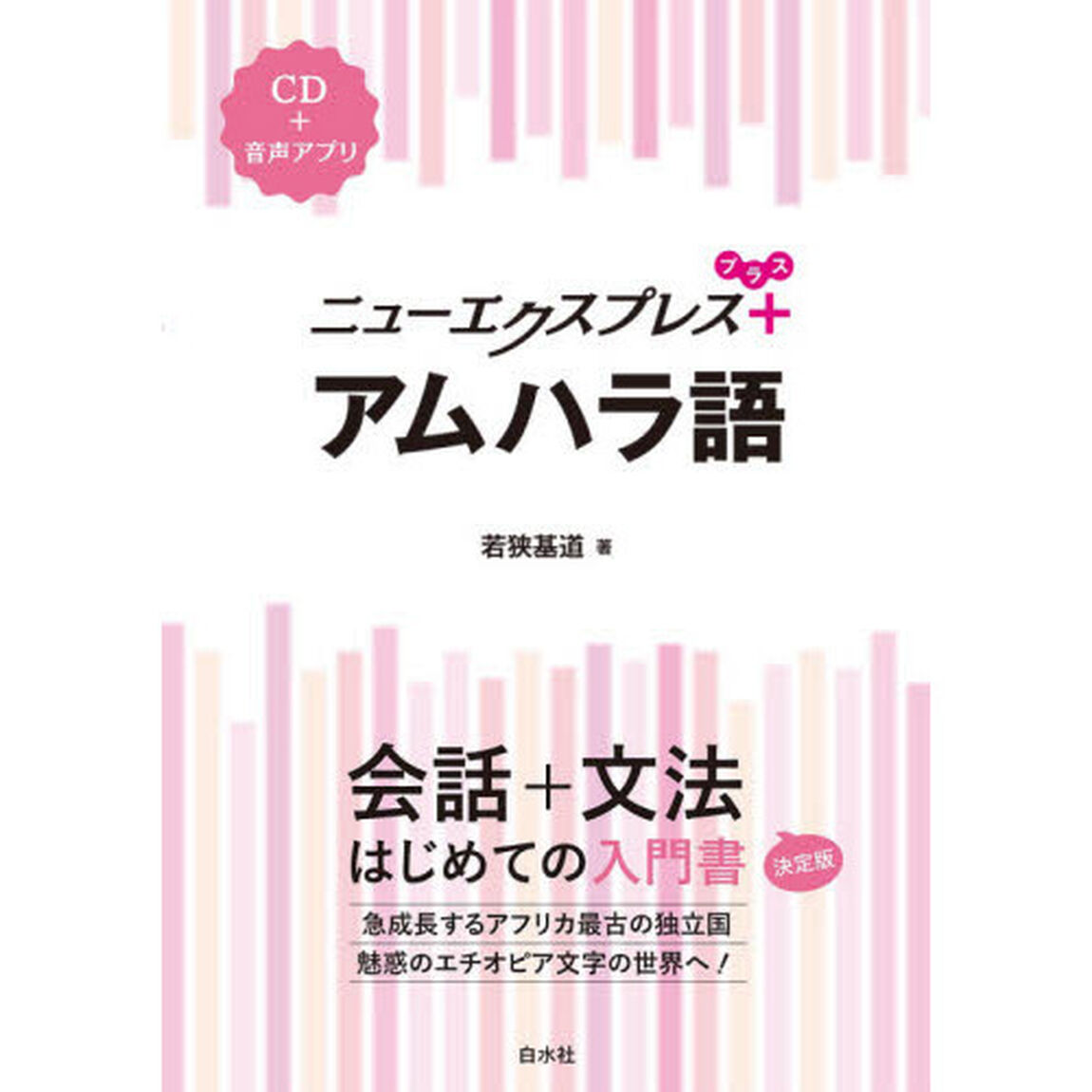 ニューエクスプレス＋アムハラ語