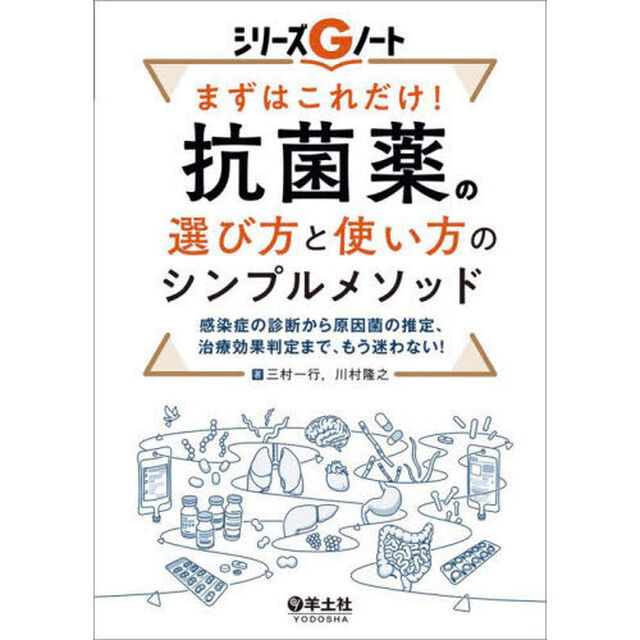 まずはこれだけ！抗菌薬の選び方と使い方のシンプルメソッド　感染症の診断から原因菌の推定、治療効果判定まで、もう迷わない！
