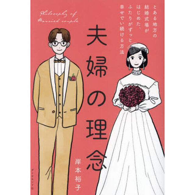 夫婦の理念　とある地方の結婚式場がはじめた、ふたりがずっと幸せでい続ける方法