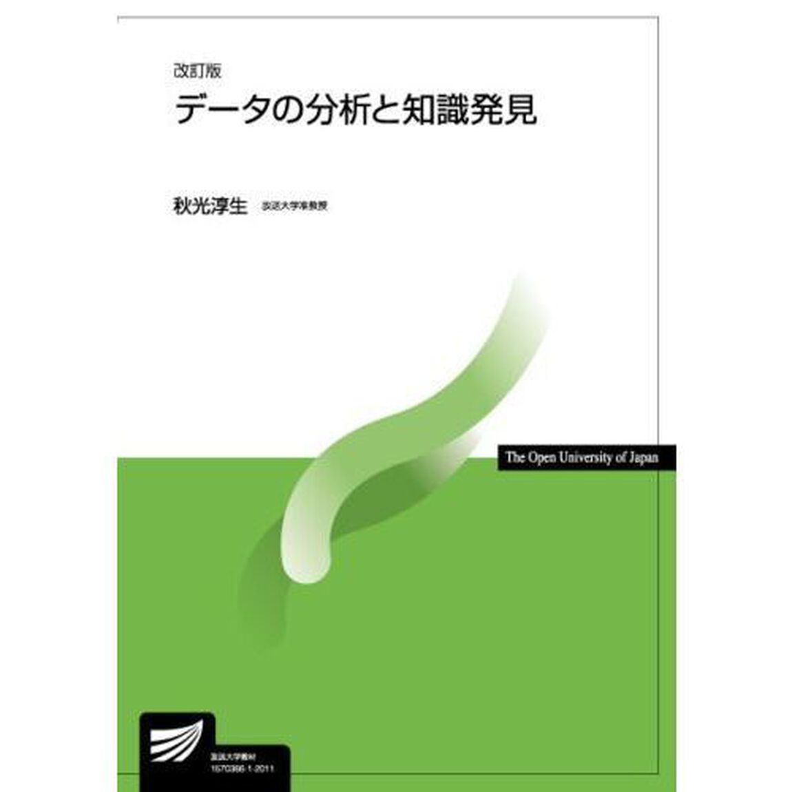 データの分析と知識発見「改訂版」