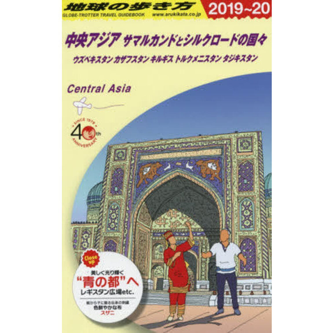 地球の歩き方　Ｄ１５「２０１９〜２０２０年版」「中央アジア　サマルカンドとシルクロードの国々　ウズベキスタン　カザフスタン　キルギス　トルクメニスタン　タジキスタン」