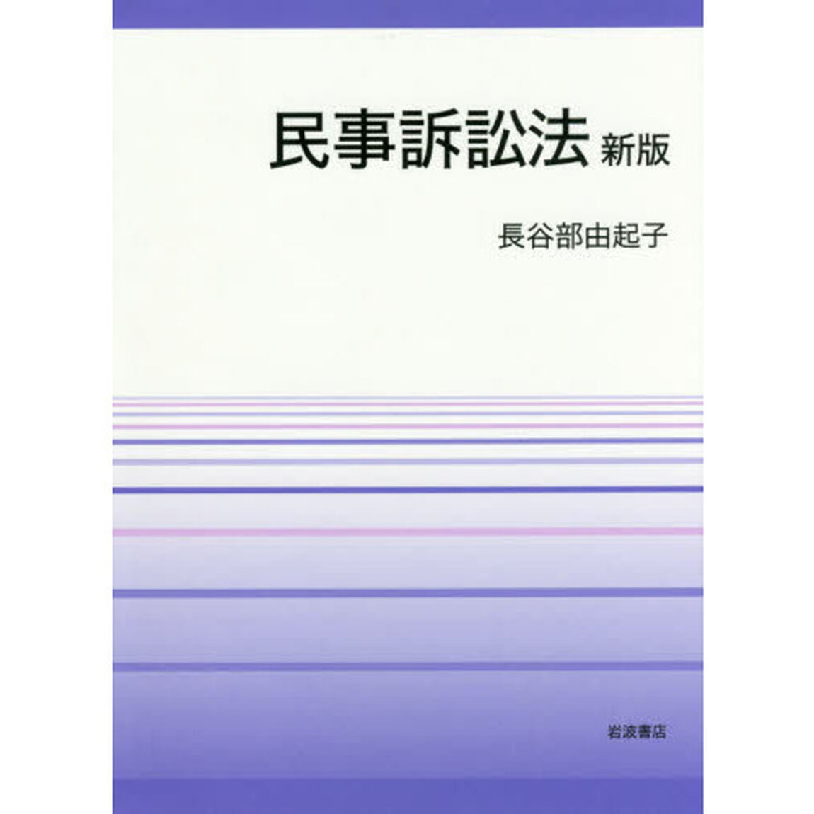 民事訴訟法「新版」