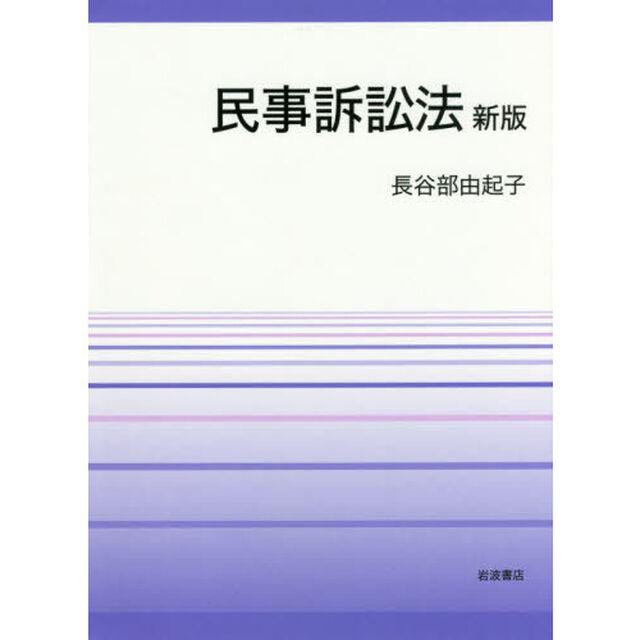 民事訴訟法「新版」
