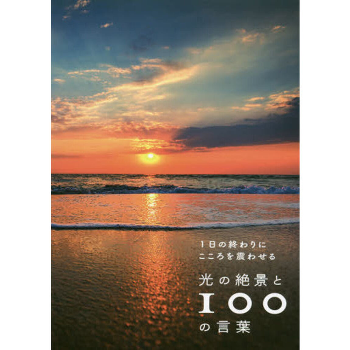 １日の終わりにこころを震わせる光の絶景と１００の言葉