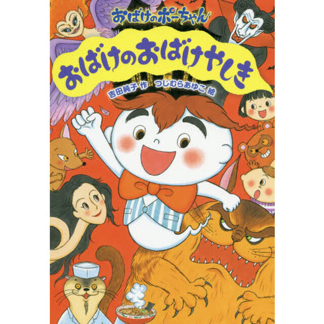 おばけのおばけやしき