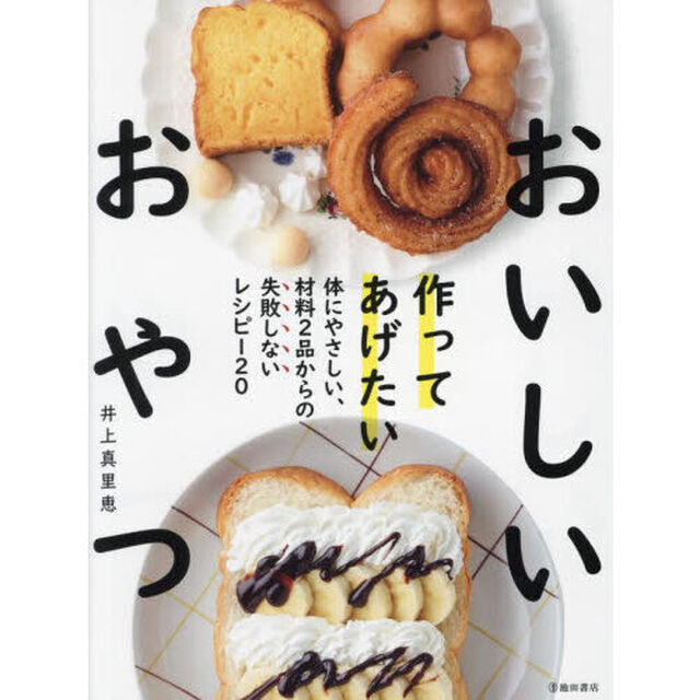 作ってあげたいおいしいおやつ