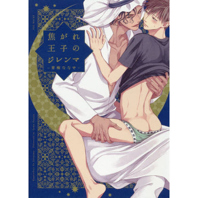 焦がれ王子のジレンマ