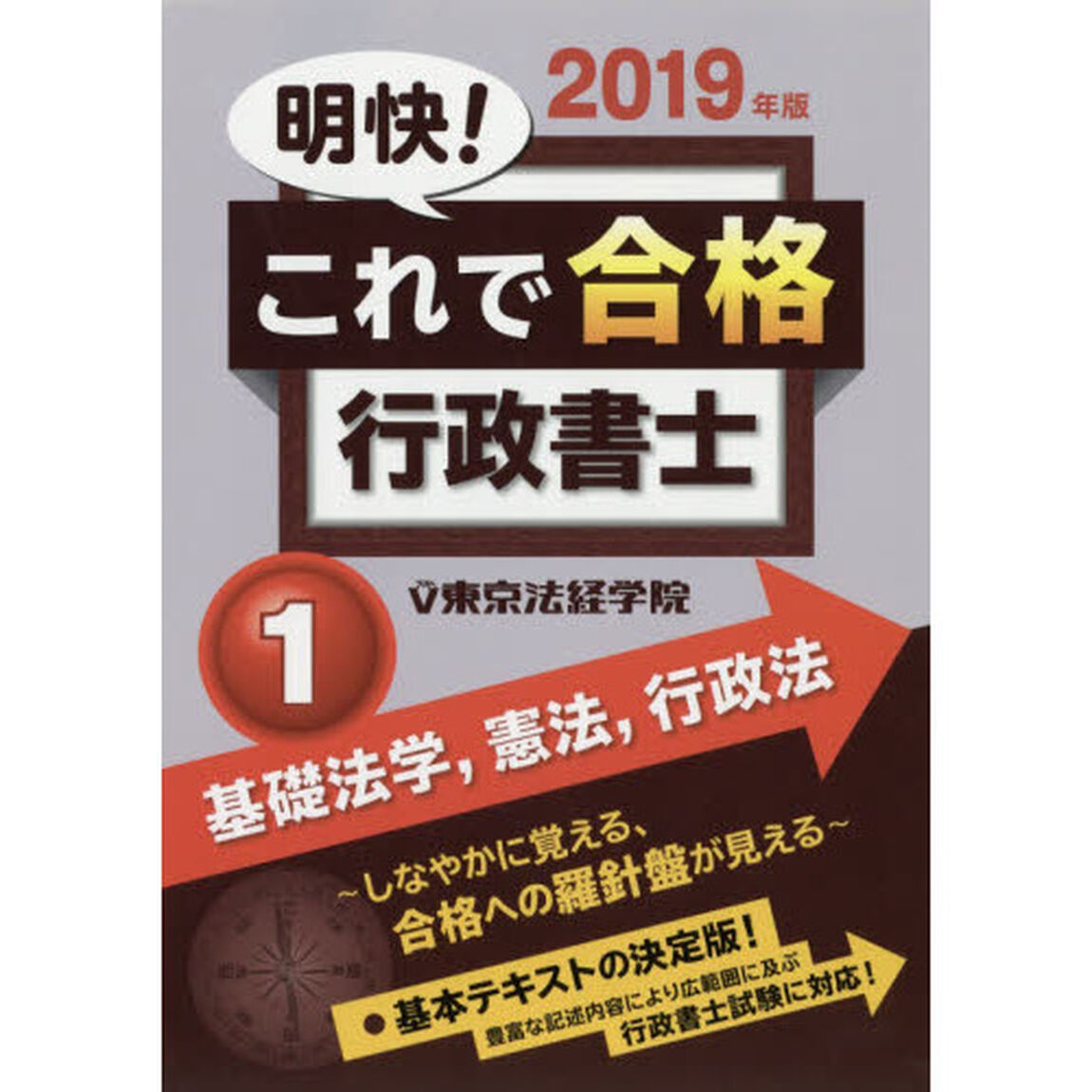 明快！これで合格行政書士　２０１９年版１「基礎法学，憲法，行政法」